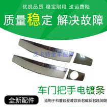 Cruze Ai Weiou Xinjun Weixin LaCrosse Yinglang Mai Ruibao door handle handle plating strip