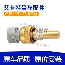 Applicable to Lao Junyue New GL8 new Regal Yinglang Cruze water temperature sensor water temperature sensor sensor sensor plug