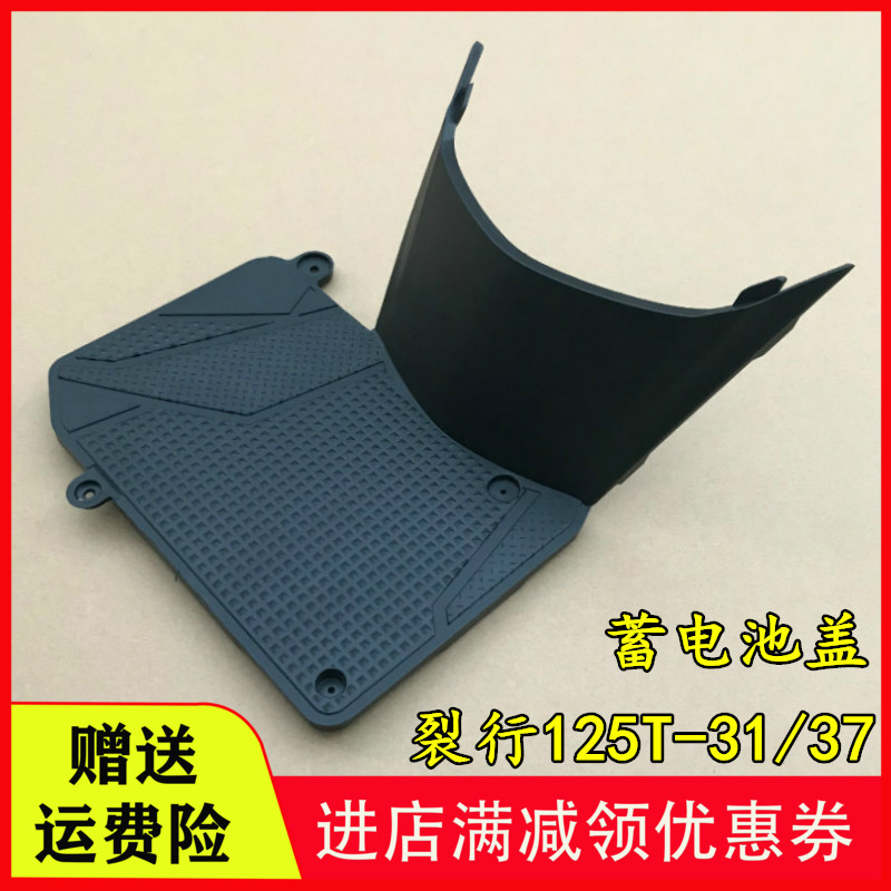Suitable for new continent Honda RX125 split line SDH125T-31-37 battery cover battery cover foot pedal cover