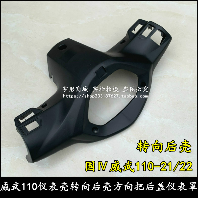 Application of new continents Honda SDH110-21-22 weiwu 110 steering rear shell meter shell cover direction to the rear cover