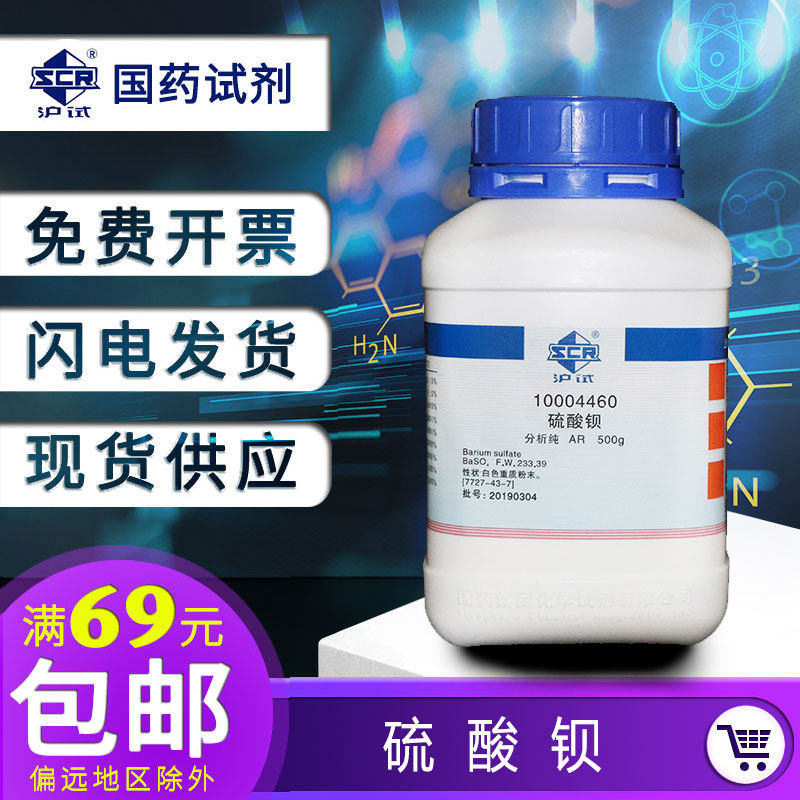Shanghai Barium Sulfate Analysis of Pure AR500g Recrystalline Shanghai test reagent BaSO4 Barium-based grease