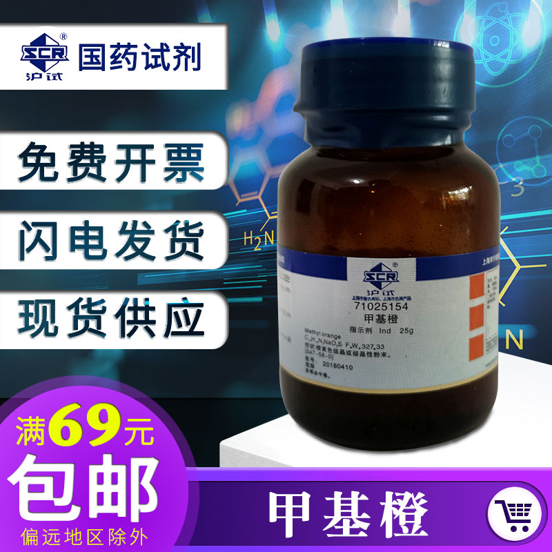 Shanghai Sinopharm methyl orange indicator Shanghai test 25g standard solution indicator 0 1% Ⅲ acid orange reagent