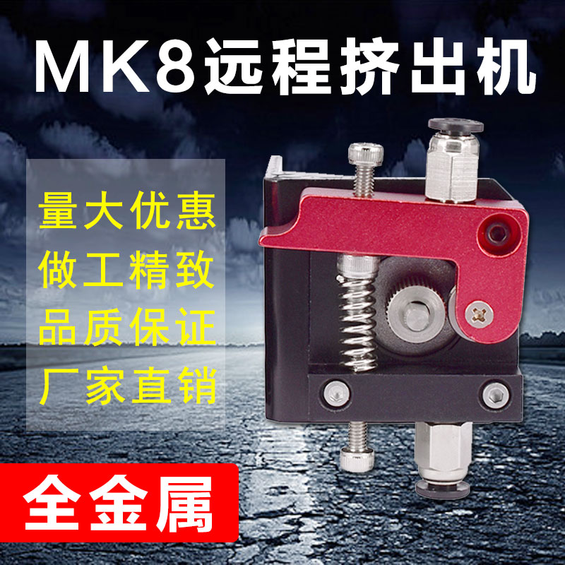 Explosive 3D printer accessories hot-selling MK8 all-metal remote extruder 1 75 3mm consumables dedicated