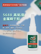 Shengmeizhan 5688 sticky iron stainless steel metal structure special glue replaces welding high viscosity instant glue