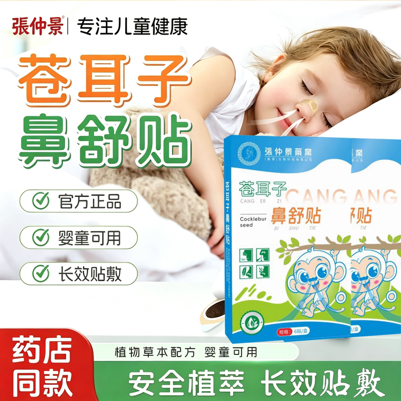 [Zhang Zhongjing] Xanthium Seed Nasal Relief Patch, Suitable for Both Children and Adults, Buy 5 Get 5 Free, Buy 10 Get 12 Free