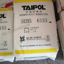 SEBS Taiwan Taiwan Rubber 6153 powder toughening modified high viscosity thermoplastic rubber raw material 6151 spot