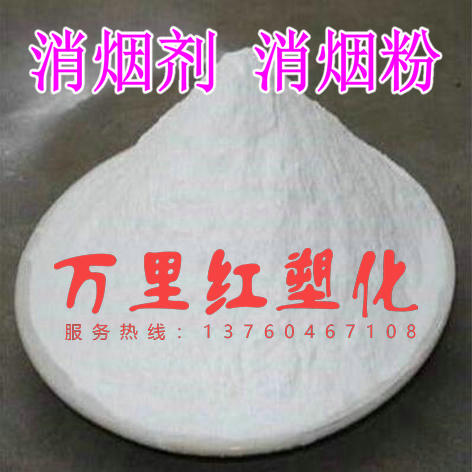 Smoke suppressant, smoke suppressant, smoke suppressant, flame retardant, coal, Buddhist incense, plastic, rubber, paint, wood, etc.