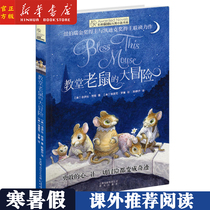 The Great Adventure of the genuine Church Mouse Evergreen International Award Novel Book Series Childrens literature Third fourth fifth and sixth grade primary school students extracurricular reading School teacher recommended reading 8-10-12-15 years old