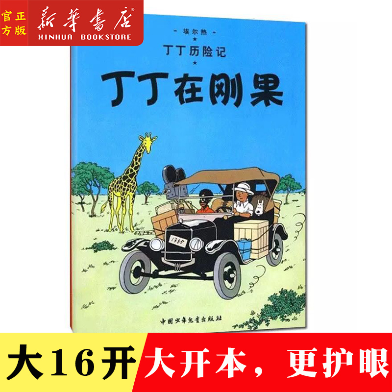 Xinhua Bookstore Genuine Books Ding Ding in the Congo Tin Ding Adventures 1 Big Open Primary School Students Extracurricular Books School Recommended Bibliography Primary School First, Second and Third Grade Reading Bibliography Coloring Book Comics Picture Book Adventure Adventure