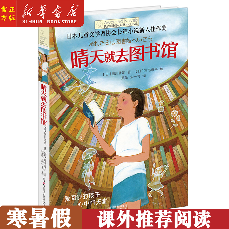 The genuine spot sunny day goes to the library Changqing Seiji International Awards Small said book series Children's literature Three-45 6th grade elementary school students' extracurgentreading school teachers recommend reading 8-10-12-15