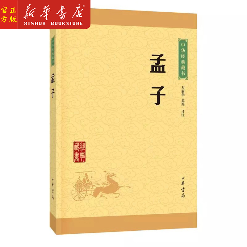 Mencius Chinese Classic Book World famous Chinese Chinese Classic Original Translation Analysis of white control accessibility reading for teen adults reading State learning Enlightenment Classic