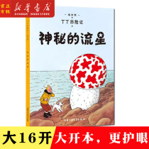 Xinhua Bookstore Genuine mystical meteor Tintin Adventures 9 Great opening of books for elementary school students Extracurgenics School Recommended Bibliographic Elementary School 12 Third Year Reading Bibliographic Color Graphic Manga Plotter Adventure Adventure