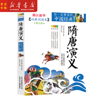 Xinhua genuine Sui Tang Act Expands the reading Bengreens edition You must read the Chinese classic growth library White words Classical history Name of the story collection Illustration This students extracurgy book National School of Books