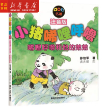 Xinhua Genuine small pig smiles (snoring and his younger brothers Note Edition aoe name) Childrens literature Primary school students extracurgy reading Recommended Chunfeng Art Publishing House