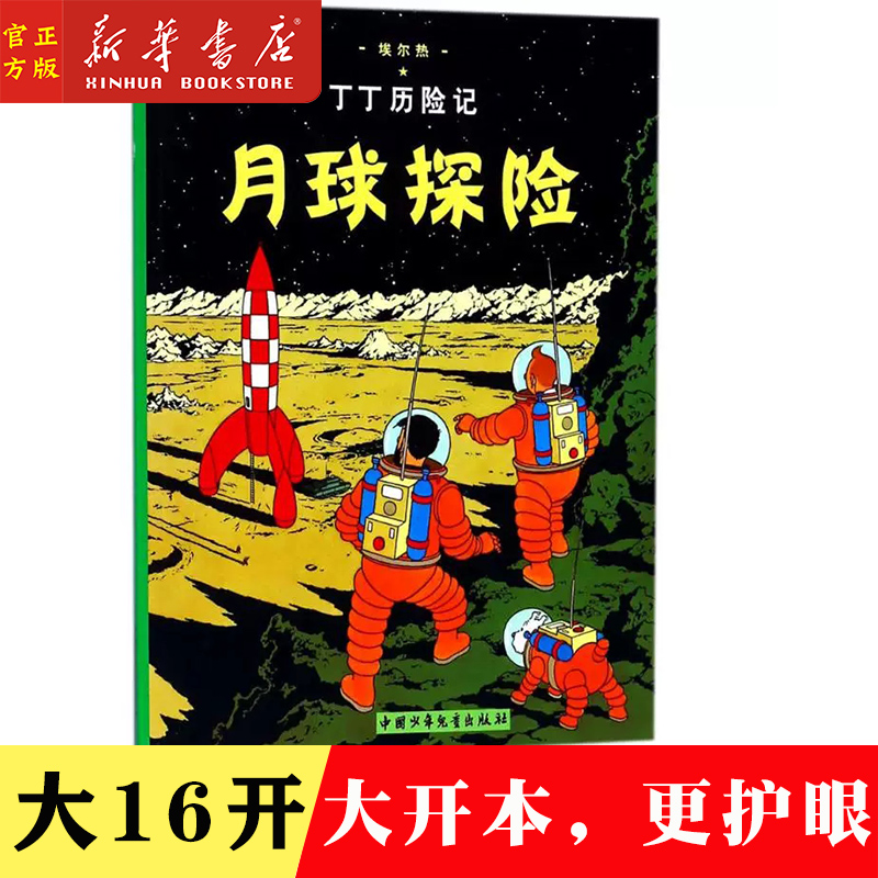 Xinhua Bookstore Genuine Books The Adventures of Tintin on the Moon