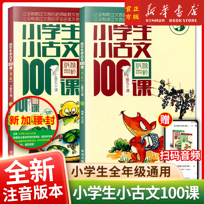 Primary school students' small ancient prose 100 lessons upper and lower volumes, a total of 2 volumes of elementary school students' small ancient prose, one hundred lessons, classical Chinese short essays, primary school grades 1-6, general phonetic annotation books, which can take 100 prose lessons