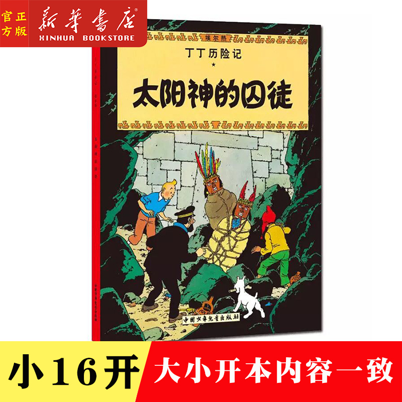 The Prisoner of the Sun God The Adventures of Tintin Small Open Elementary School Extracurricular Books School Recommended Books Primary One, Two and Three Reading Books Color Pattern Comic Picture Book Adventure Adventure