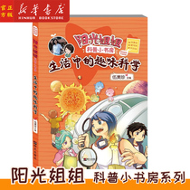 Fun Science Sunshine in the Xinhua Genuine Lifes Life Sister Science Little Book Room Wu Mei-Jens book Primary school Childrens extracurpation book Childrens popular science comic book