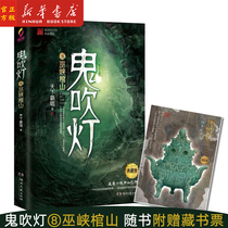 Xinhua Genuine Ghost Blown Lanterns (8 UMNO Sarcophagus Mountain Classic) The world domines the original Mystery Detective Horror Thriller Adventure Literary Fiction of the Tomb Fiction the New Revision Without Abridged Hunan Literature