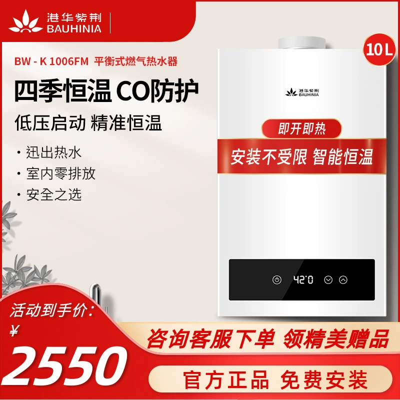 Ganghua Bauhinia BW-K1006FM Máy nước nóng khí đốt cân bằng Gia đình tức thì 10L Nhiệt độ không đổi thông minh Thoải mái - Máy đun nước