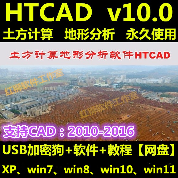 Earthwork calculation terrain analysis software dongle HTCAD v10 0 earthwork excavation and filling calculation system