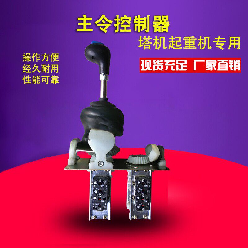 QT系列联动台主令开关起重塔机行吊主令控制器WLK_Z1十字摇杆