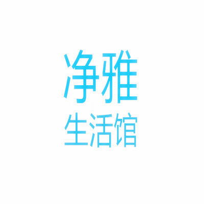 净雅yo生活馆