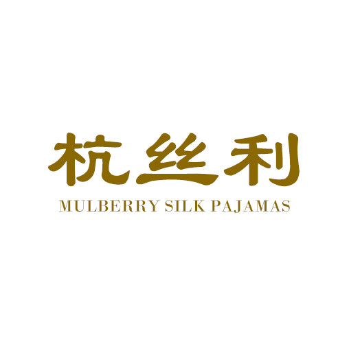 杭丝利丝绸