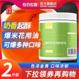 悦谷世嘉 Popcorn Special Oil Diy домашнее молоко аромат кокосовый масло -масло вверх и масло дома 1 л.