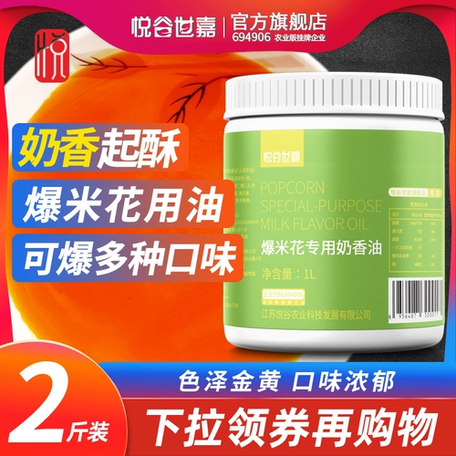 悦谷世嘉 Popcorn Special Oil Diy домашнее молоко аромат кокосовый масло -масло вверх и масло дома 1 л.