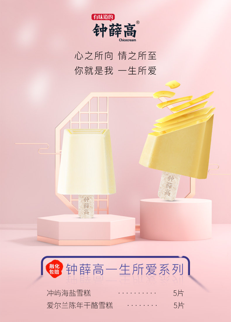 钟薛高一生所爱系列