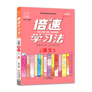 2021新版 人教版倍速学习法语文八年级上册初中同步教材讲解 初中二年级课本同步讲解 8年级练习辅导书直通中考万向思维倍数学习法
