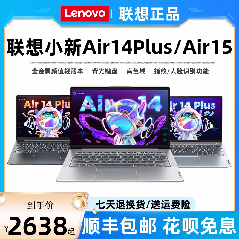 Lenovo/联想 小新 AIR14Plus/Air15办公设计学生笔记本电脑2023款