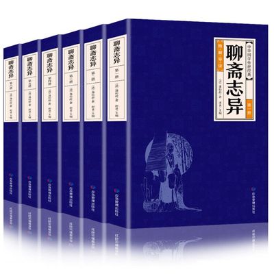 秒杀 全6册 聊斋志异完整版无删减书