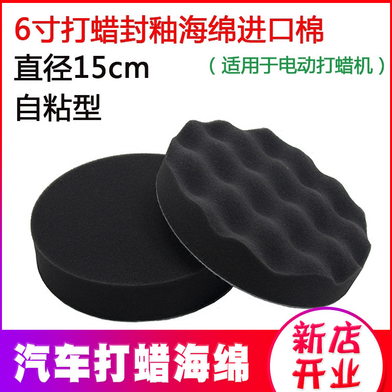 Imported super soft cotton car 6 inch sealing glaze wave plate flat plate self-adhesive sponge plate waxing plate diameter 15 cm
