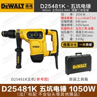 D25481K [Пятипийный электрический молот 1050W] Трехцелевой