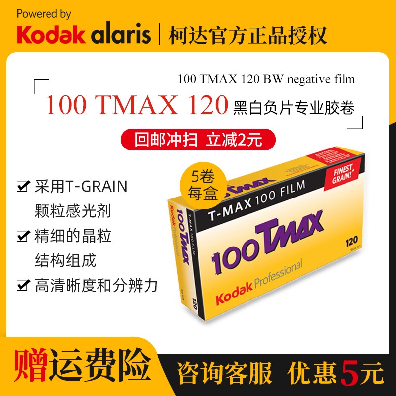 Kodak Kodak TMAX 100 degrees 120 black and white negative film film film film film film film film 5 roll combination set validity period April 2021