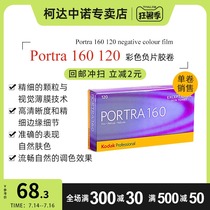 Kodak Turret PORTRAIT 160 degree 120 Professional color negative film Film film single roll February 2022