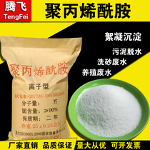 Polyacrylamide pam cation anion printing and dyeing factory washing sand field industrial wastewater sedimentation flocculant 25kg