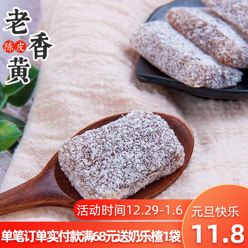 Coconut rice tangerine peel cake (soft, sweet and sour but not greasy) Chaoshan specialty independent mouth a greedy snack