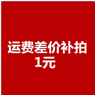 Custom-made 1 yuan freight difference to make up the auction