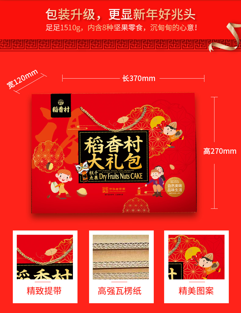 稻香村 坚果糕点混合年货礼盒 1510g 图3
