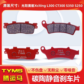 Tengyunma Ceramic Brake Pads Are Suitable for Guangyang Xciting L300 Ct300 S350 S250