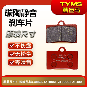 Tengyunma Ceramic Brake Pads Are Suitable for Zhufeng Kove Cobra 321Rrrf Disc Brake Pads Zf300Gs Zf300