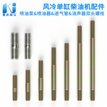 Injector intake pipe muffler stud bolts air-cooled single-cylinder diesel engine fastening 170 78 86 88