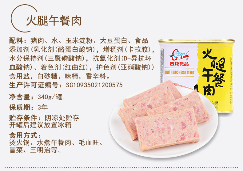 厦门老字号 古龙 优质午餐肉罐头 198g*4罐 图4