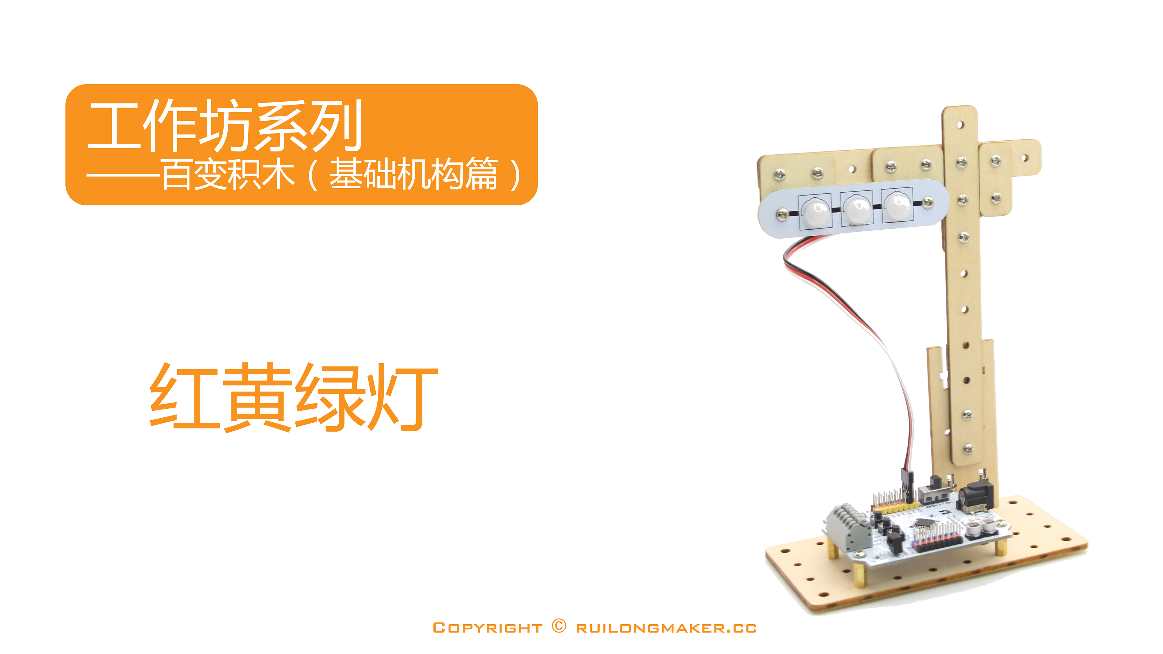 百变积木（基础机构篇）~红黄绿灯