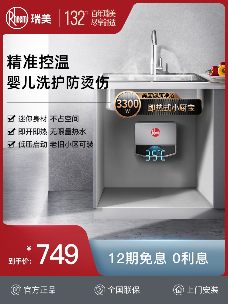 Rheem kitchen treasure instant heat household kitchen water heater Small off-stage water storage-free hot water treasure ETL-MA