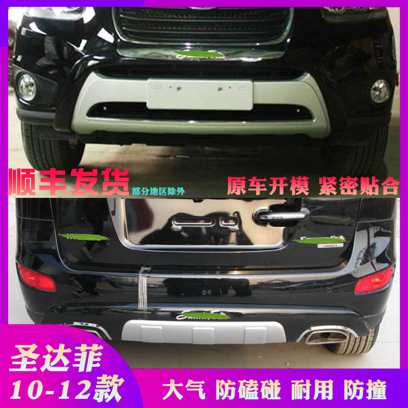 Suitable for 10-12 Hyundai Santa Fe front and rear bumper front and rear bumper modification parts front and rear guards