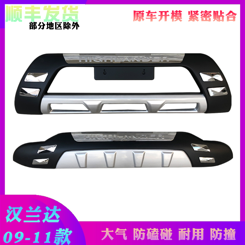 Suitable for 09-11 Toyota Highlander front and rear bumper guards Highlander 12-14 front and rear bumpers
